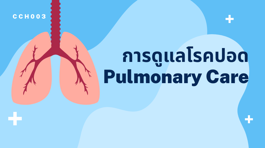 การดูแลผู้ป่วยโรคปอด | Pulmonary Care 00064