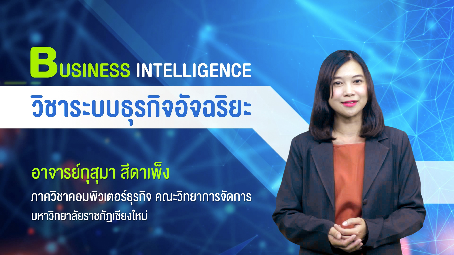 ระบบธุรกิจอัจฉริยะ (Business Intelligence) 00067