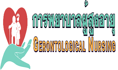 การพยาบาลผู้สูงอายุ | Gerontological Nursing 00070