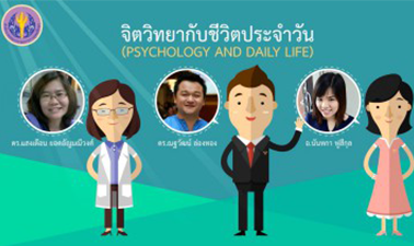 จิตวิทยากับชีวิตประจำวัน | Psychology and Daily Life 00074
