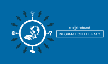 การรู้สารสนเทศ | Information Literacy 00076