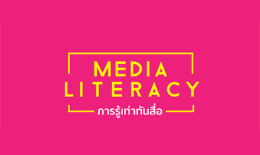 การรู้เท่าทันสื่อ | Media Literacy 00077