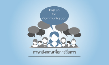 ภาษาอังกฤษเพื่อการสื่อสาร | English for Communication 00085