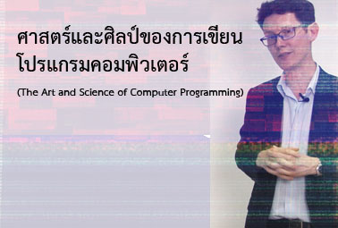 ศาสตร์และศิลป์ของการเขียนโปรแกรมคอมพิวเตอร์ | The Art and Science of Computer Programming 00089