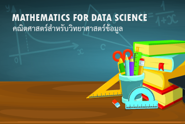 คณิตศาสตร์สำหรับวิทยาศาสตร์ข้อมูล | Mathematics for Data Science 00091
