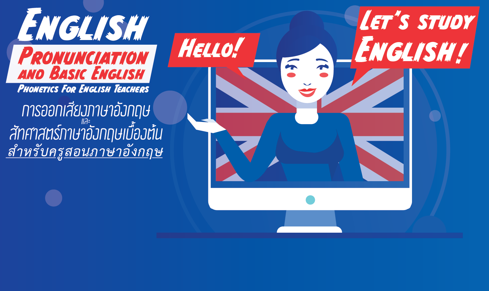 การออกเสียงภาษาอังกฤษและสัทศาสตร์ภาษาอังกฤษเบื้องต้นสำหรับครูสอนภาษาอังกฤษ | English Pronunciation and Basic English Phonetics For English Teachers 00095