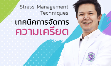 เทคนิคการจัดการความเครียด | Stress Management Techniques 00098