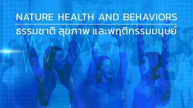 ธรรมชาติ สุขภาพ และพฤติกรรมมนุษย์ | Nature, Health, and Behaviors 00108