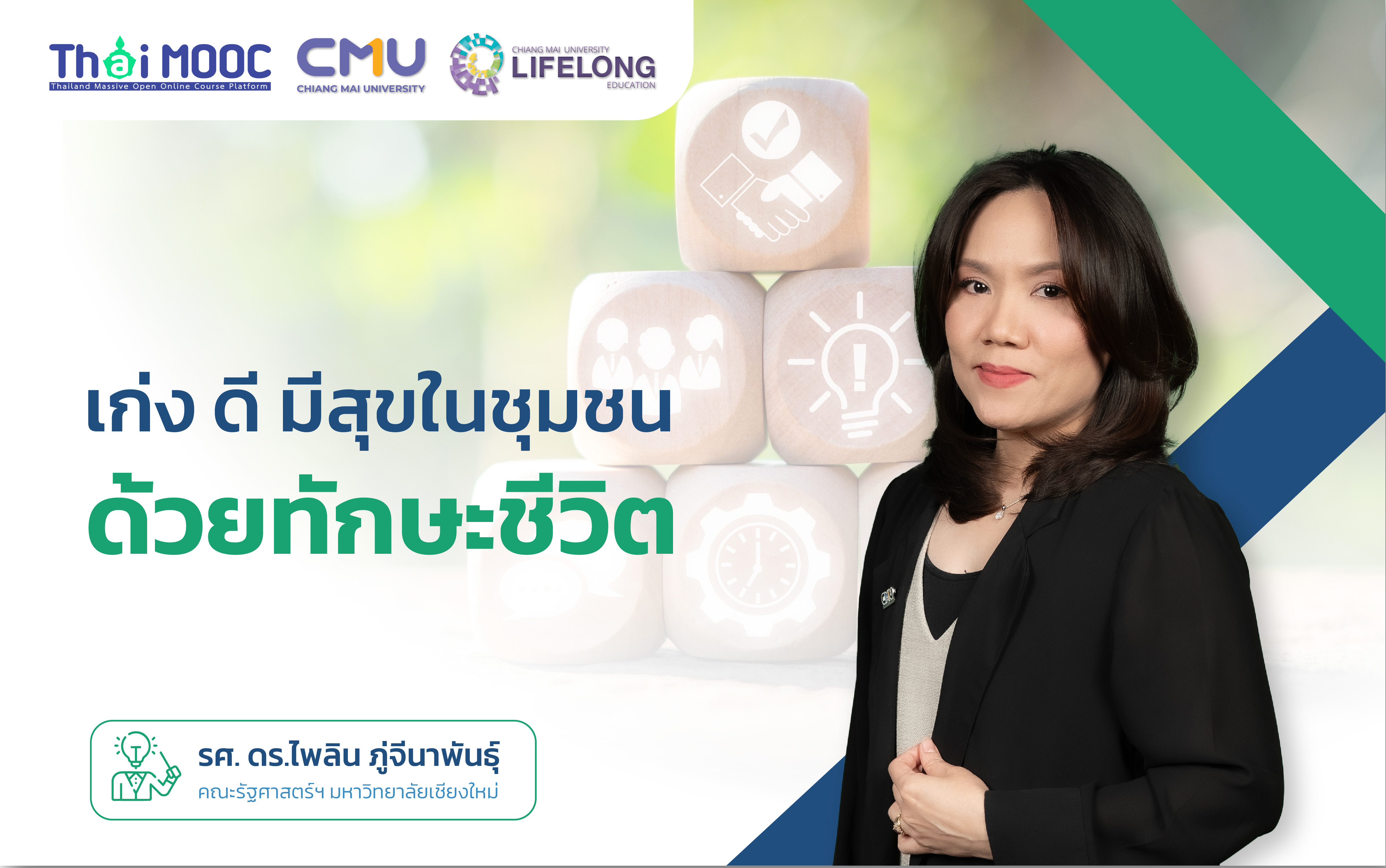 เก่ง ดี มีสุขในชุมชน ด้วยทักษะชีวิต | Empowering You With Life Skills 00843