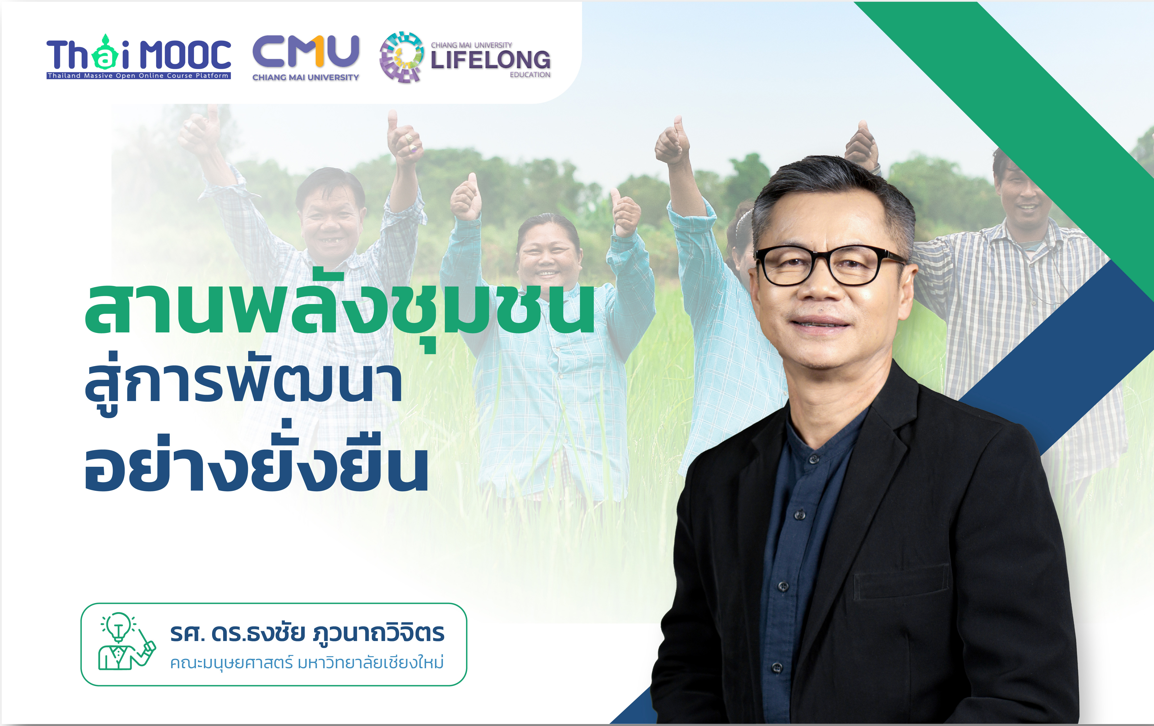 สานพลังชุมชน สู่การพัฒนาอย่างยั่งยืน | Stronger Together: The Power of Community 00845