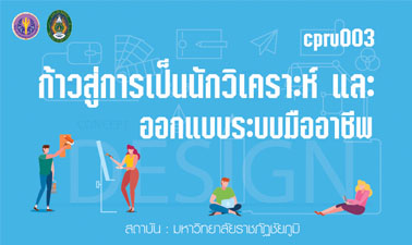 ก้าวสู่การเป็นนักวิเคราะห์และออกแบบระบบมืออาชีพ | Become the Professional in Systems Analysis and Design 00113
