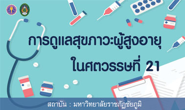 การดูแลสุขภาวะผู้สูงอายุในศตวรรษที่ 21 | Geriatric health status care in 21st century 00114