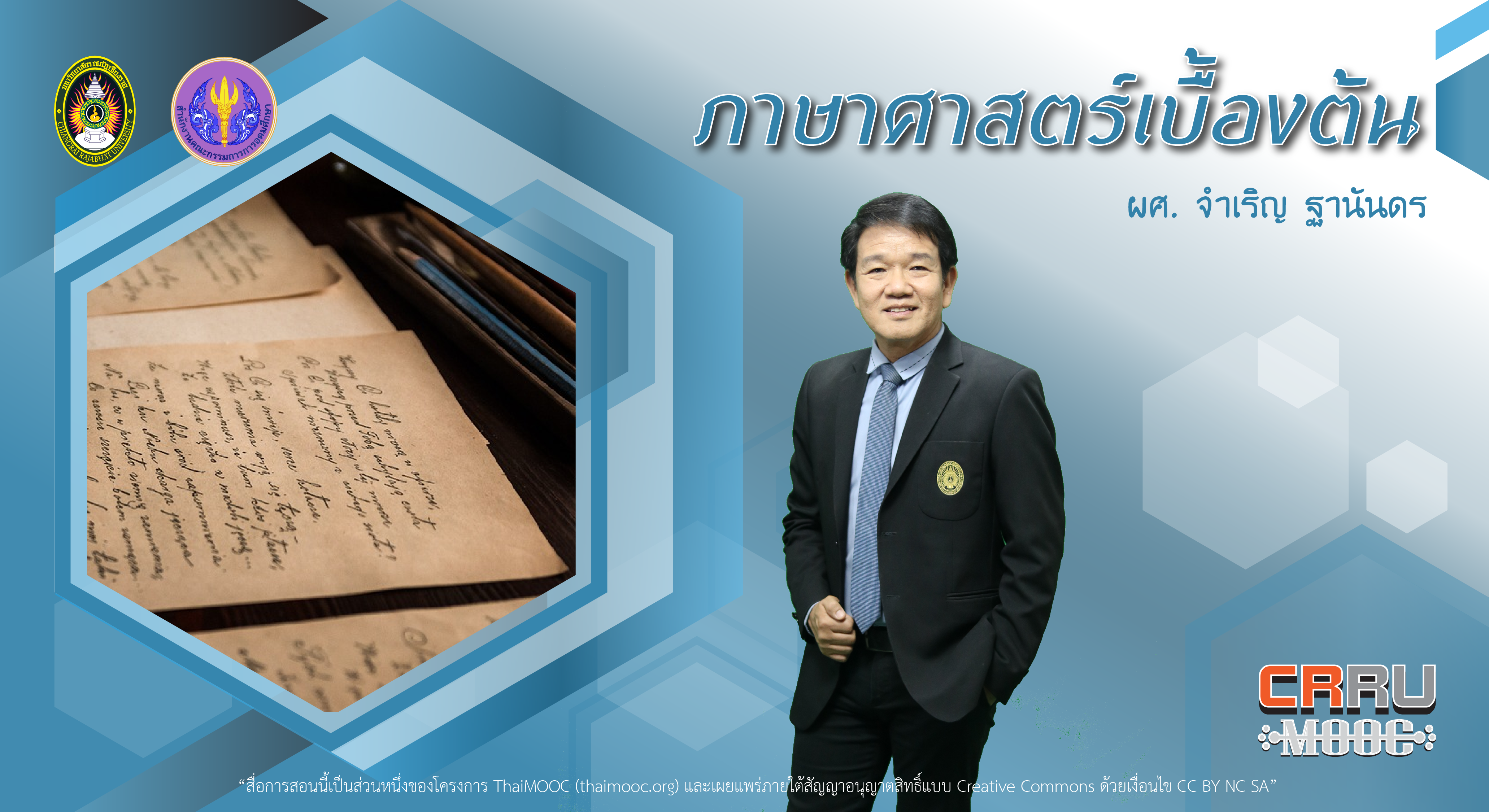 ภาษาศาสตร์เบื้องต้น | Introduction to Linguistics 00130