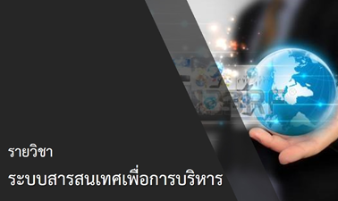 ระบบสารสนเทศเพื่อการบริหาร | Management Information System 00158