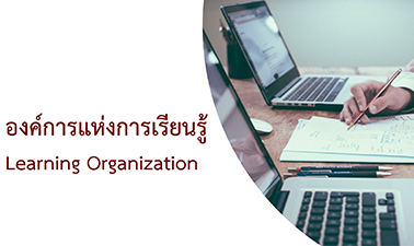 องค์การแห่งการเรียนรู้ | Learning Organization 00159
