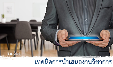 เทคนิคการนำเสนองานวิชาการ | Technical Academic Presentation 00160
