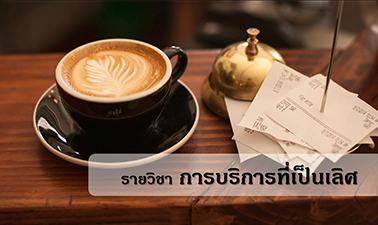 การบริการที่เป็นเลิศ | The excellent service 00161