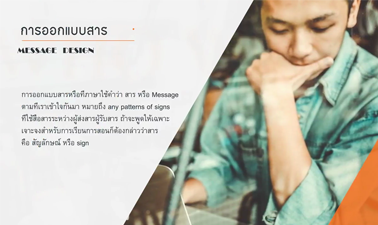 การออกแบบสาร | Message Design 00162