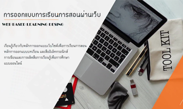 การออกแบบการเรียนการสอนผ่านเว็บ | Web-Based Learning Design 00164