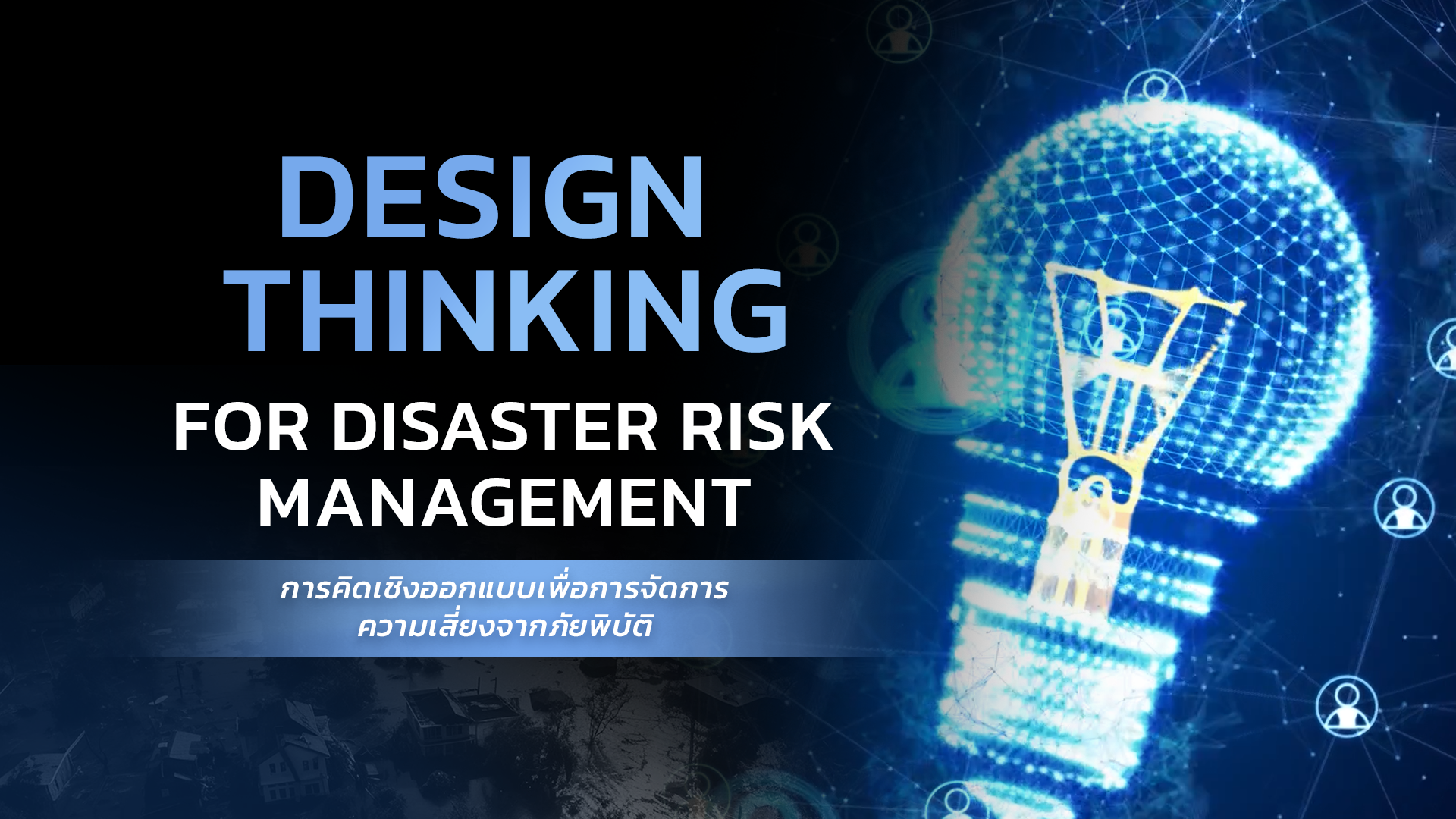 การคิดเชิงออกแบบเพื่อการจัดการความเสี่ยงจากภัยพิบัติ | Design Thinking for Disaster Risk Management 00861