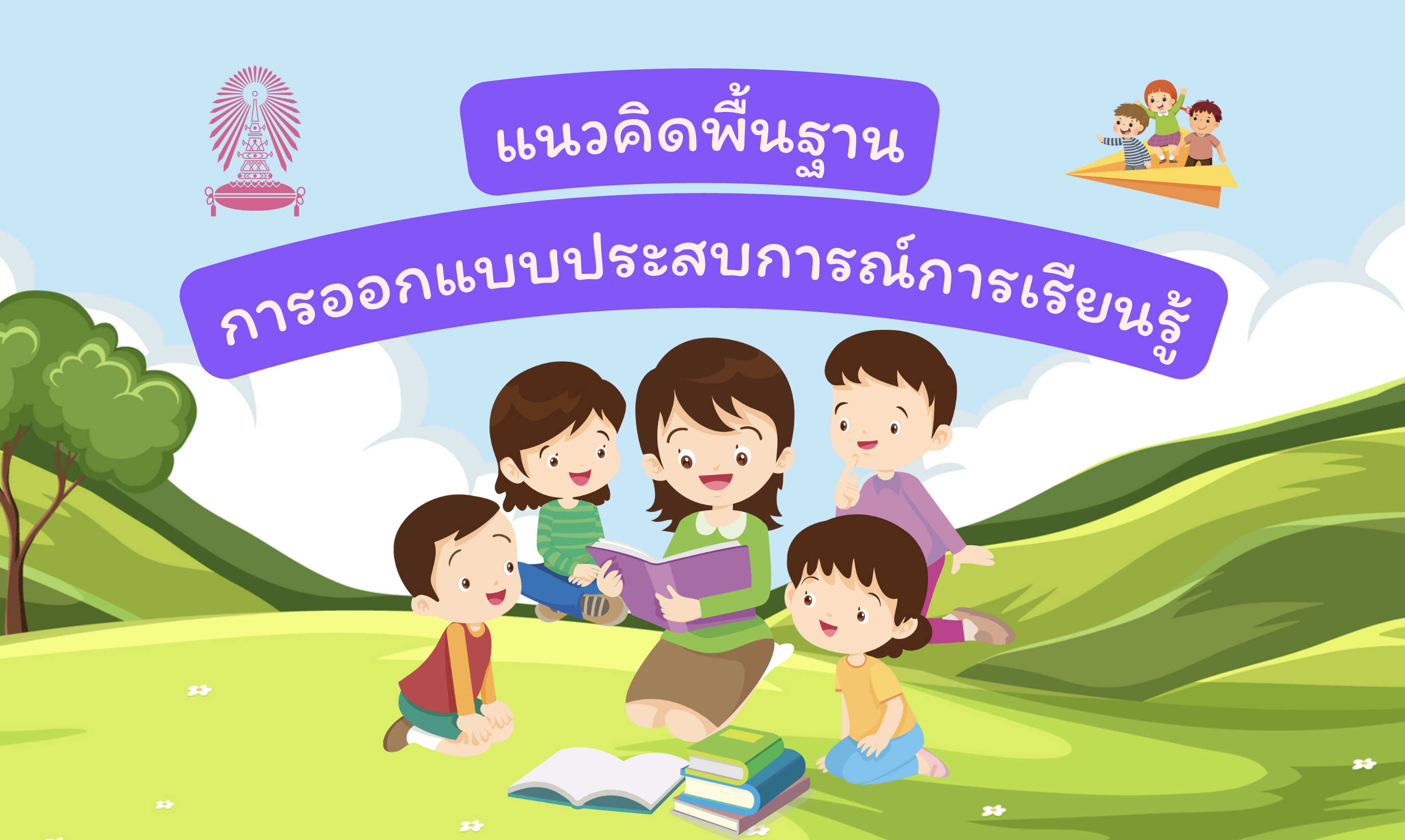 การออกแบบประสบการณ์การเรียนรู้ระดับประถมศึกษา | LXD for Primary Edu 00883