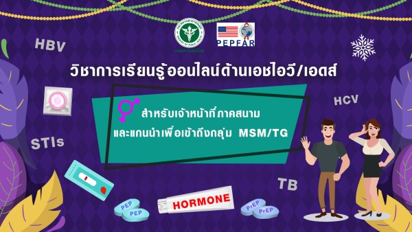 การเรียนรู้ออนไลน์ด้านเอชไอวี/เอดส์ สำหรับเจ้าหน้าที่ภาคสนามและแกนนำ เพื่อเข้าถึงกลุ่ม MSM/TG 00169