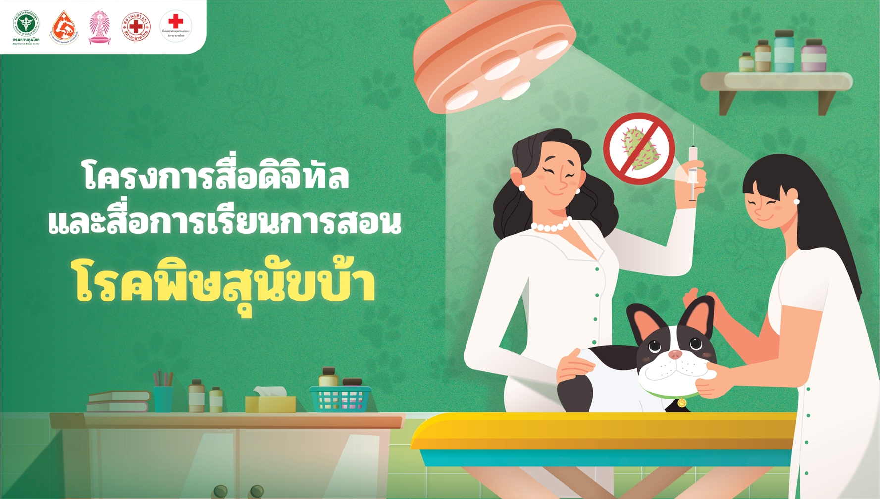 แนวทางเวชปฏิบัติโรคพิษสุนัขบ้า | Clinical Practice Guideline for Rabies Exposure 00170