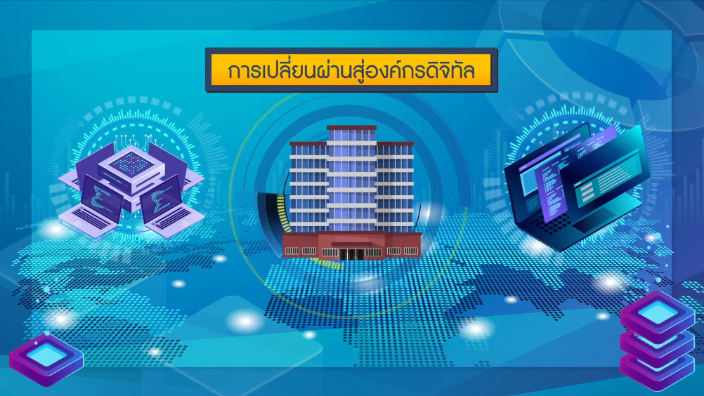 การเปลี่ยนผ่านองค์กรสู่ดิจิทัล | Digital Transformation 00179