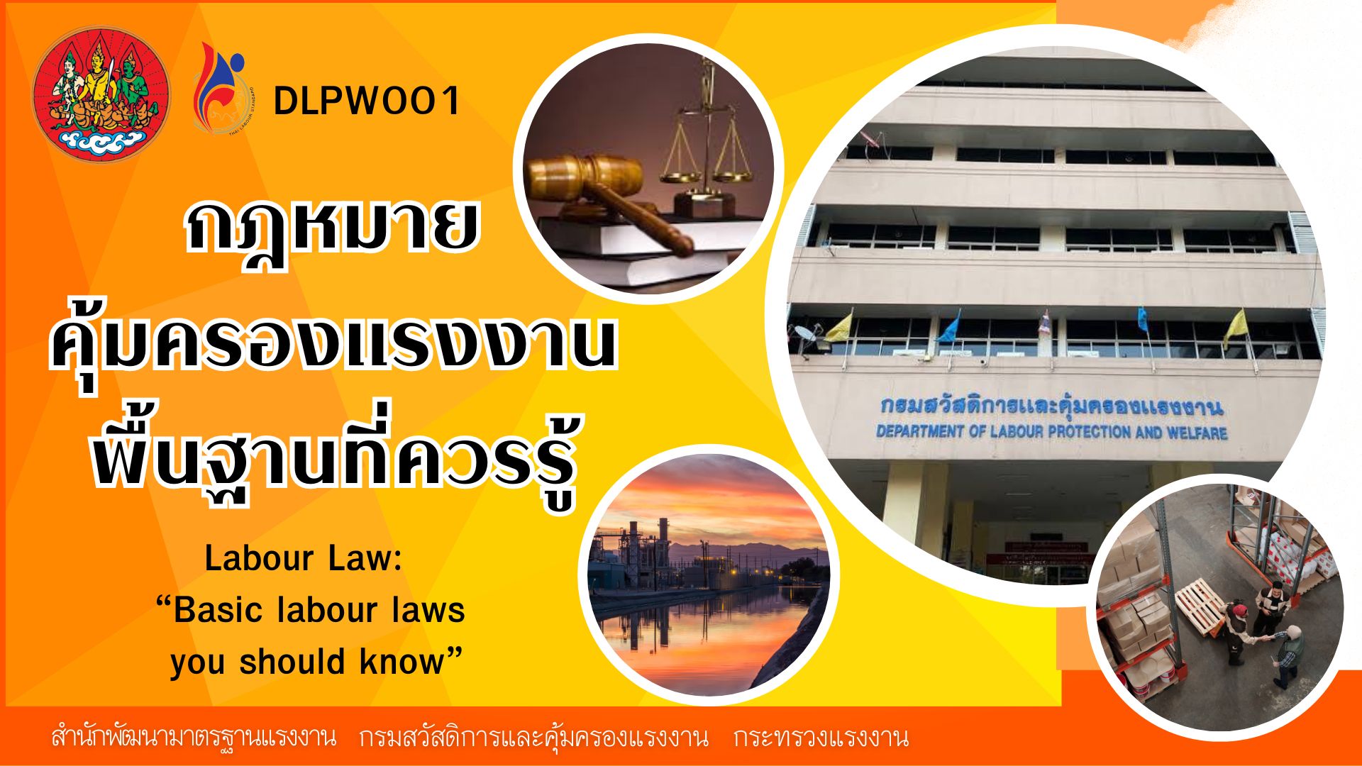 กฎหมายคุ้มครองแรงงานพื้นฐานที่ควรรู้ | Labour Law: “Basic labour laws you should know” 00812