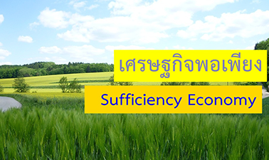เศรษฐกิจพอเพียง | Sufficiency Economy 00186
