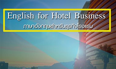 ภาษาอังกฤษสำหรับธุรกิจโรงแรม | English for Hotel Business 00190