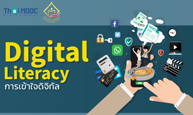 การเข้าใจดิจิทัล | Digital Literacy 00195