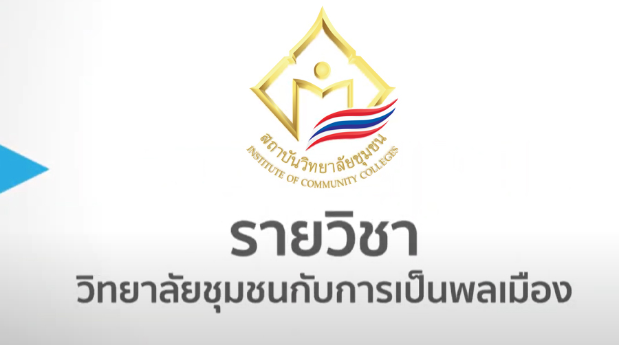 วิทยาลัยชุมชนกับการเป็นพลเมือง | Community Colleges and Citizenship 00197