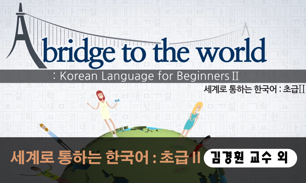 ภาษาเกาหลีเบื้องต้น 2 세계로 통하는 한국어 : 초급 Ⅱ | A bridge to the world: Korean Language for Beginners Ⅱ K-MOOC002