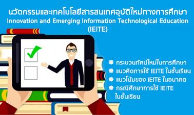 นวัตกรรม และเทคโนโลยีสารสนเทศอุบัติใหม่ทางการศึกษา | Innovation and Emerging Information Technological Education 00242