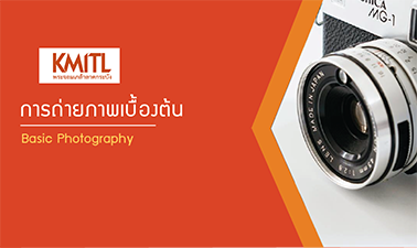 การถ่ายภาพเบื้องต้น | Basic Photography 00249