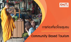 การท่องเที่ยวโดยชุมชน | Community Based Tourism 00262