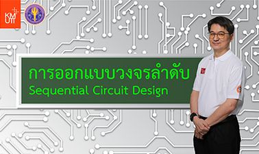 การออกแบบวงจรลำดับ | Sequential Circuit Design 00266