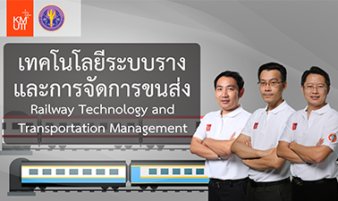 เทคโนโลยีระบบรางและการจัดการการขนส่ง | Railway Technology and Transportation Management 00267
