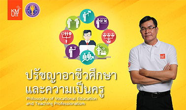 ปรัชญาอาชีวศึกษาและความเป็นครู | Philosophy of Vocational Education and Teaching Professionalism 00268