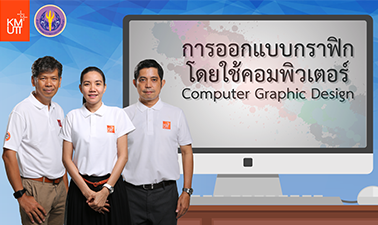การออกแบบกราฟิกโดยใช้คอมพิวเตอร์ | Computer Based Graphics Design 00271