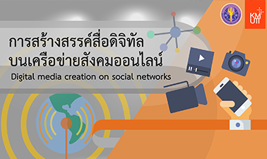 การสร้างสรรค์สื่อดิจิทัลบนเครือข่ายสังคมออนไลน์ | Digital media creation on social networks 00279