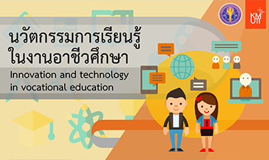 นวัตกรรมการเรียนรู้ในงานอาชีวศึกษา | Innovation and Technology in Vocational Education 00281