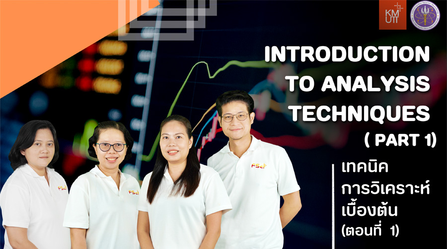 เทคนิคการวิเคราะห์เบื้องต้น (ตอนที่ 1) | Introduction to Analysis Techniques (Part 1) 00289