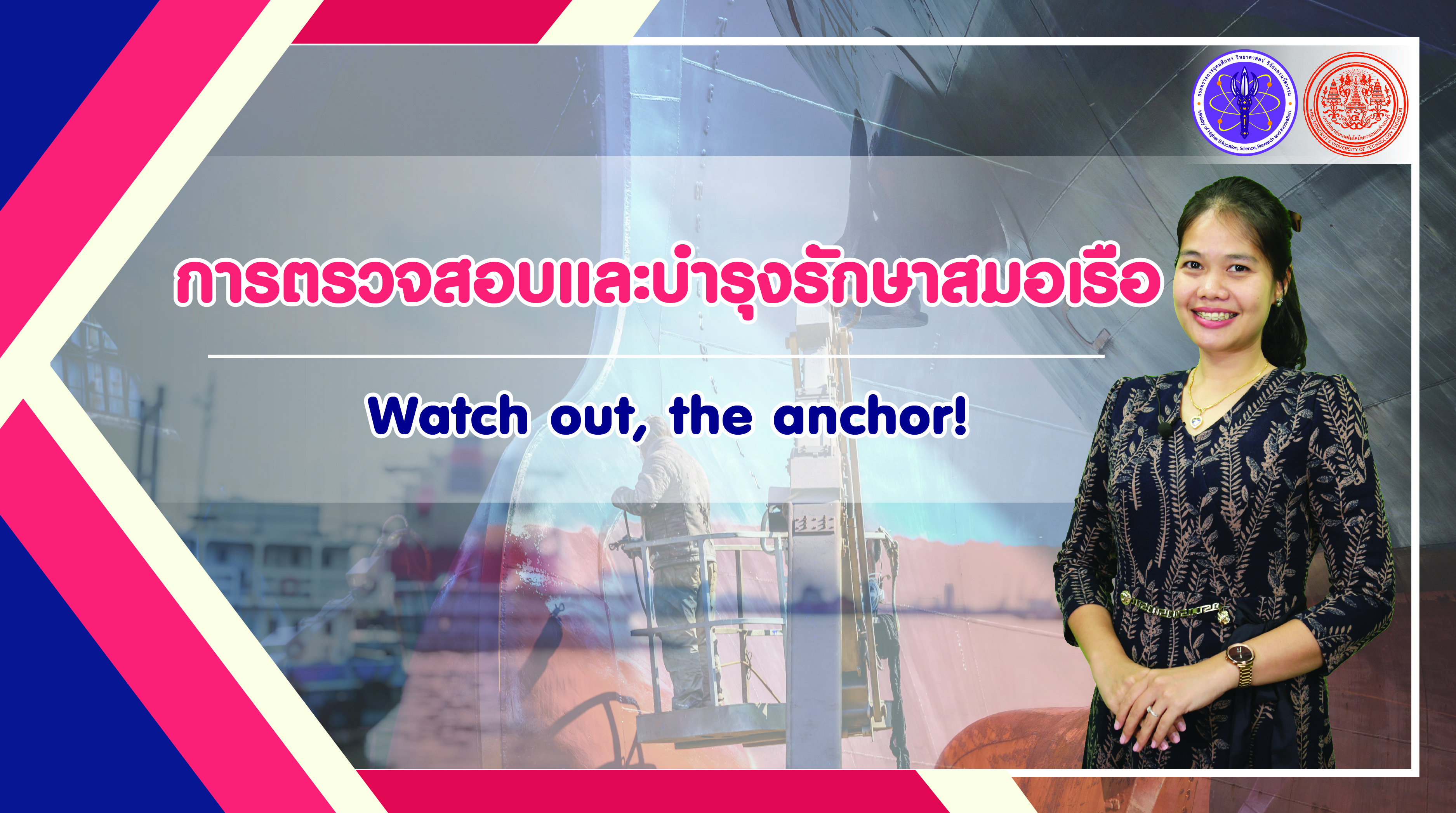 การตรวจสอบและบำรุงรักษาสมอเรือ | Watch out, the anchor! 00296