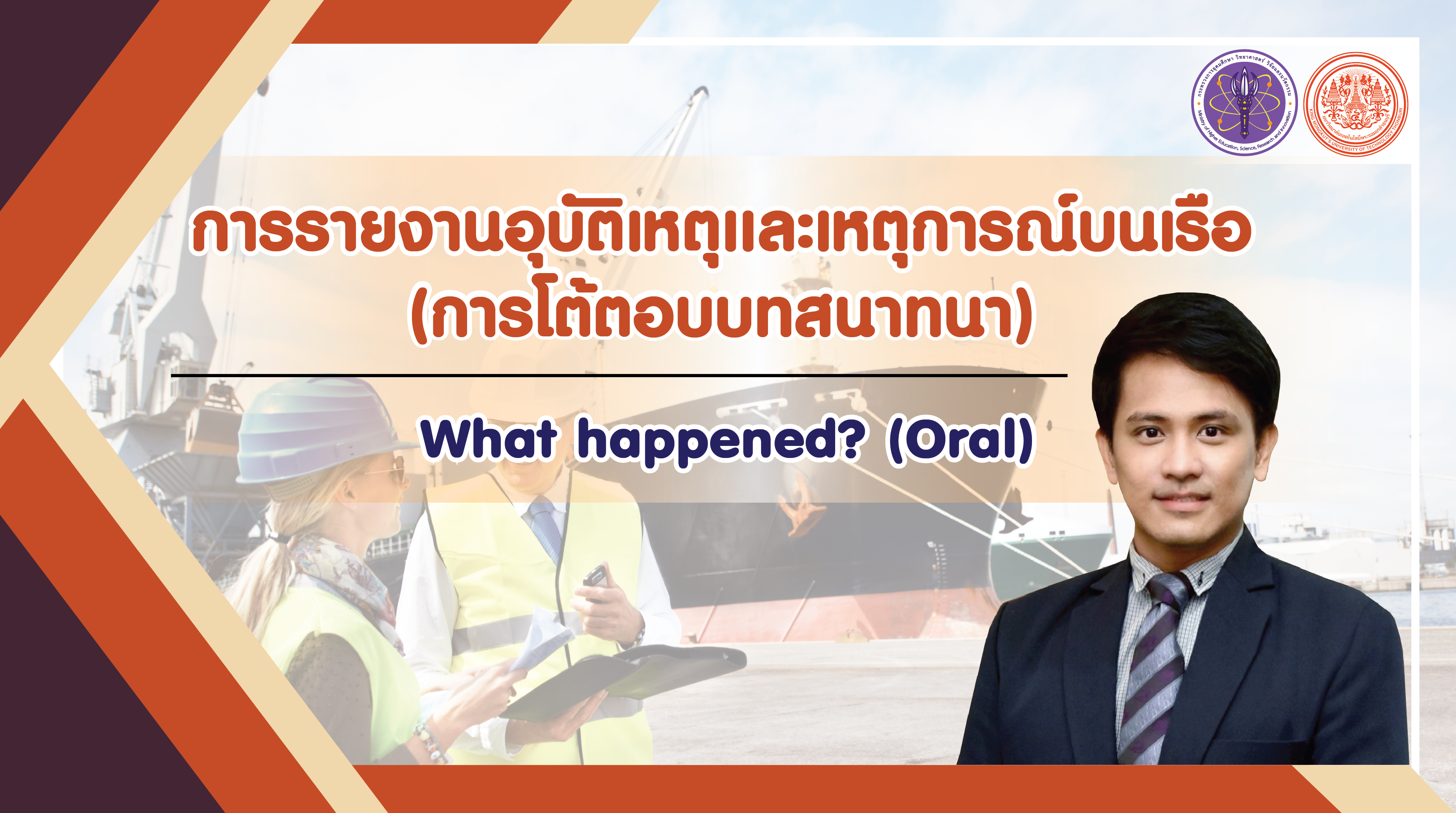 การรายงานอุบัติเหตุและเหตุการณ์บนเรือ (การโต้ตอบบทสนทนา) | What happened? (Oral) 00300