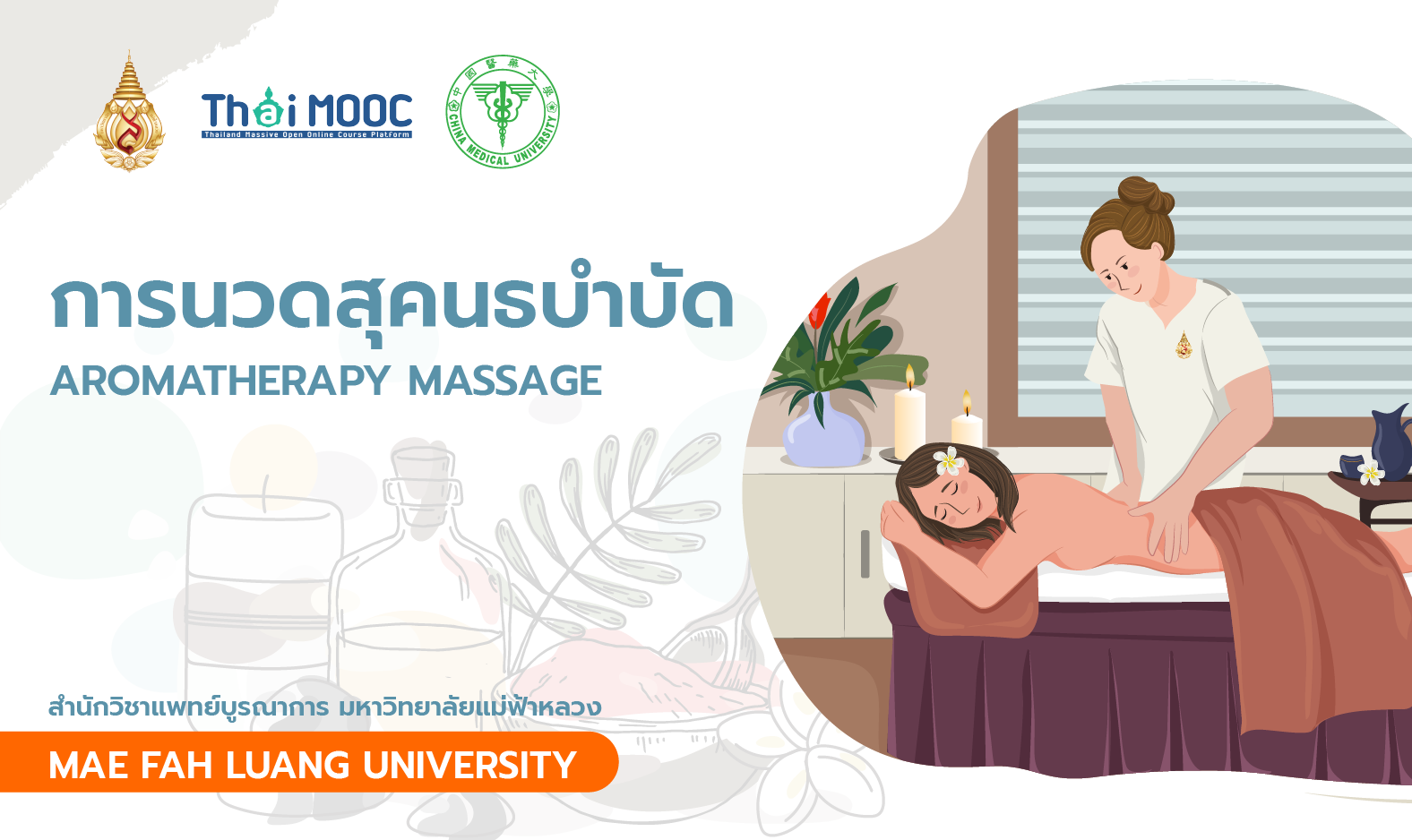 การนวดสุคนธบำบัด | Aromatherapy Massage 00318