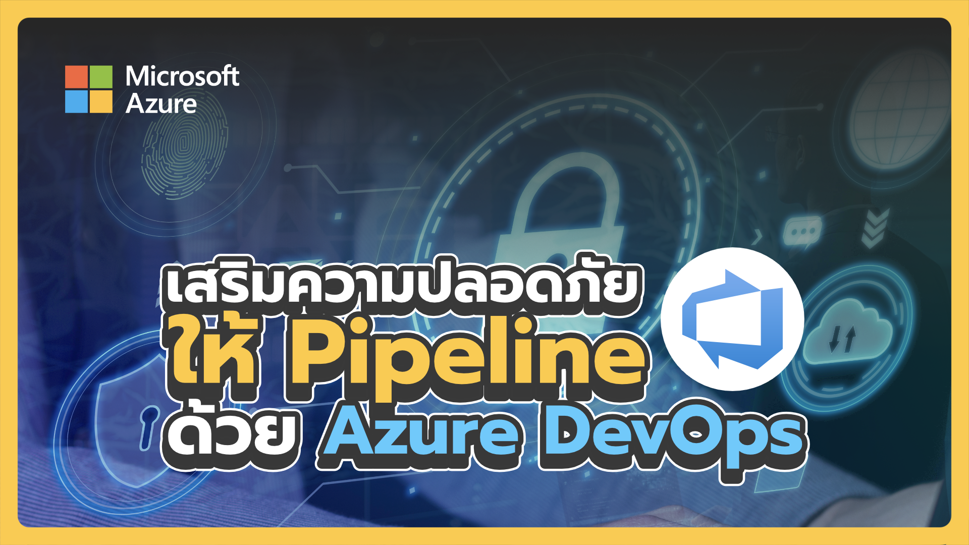 เสริมความปลอดภัยให้ Pipeline ด้วย Azure DevOps | Enhance Pipeline Security with Azure DevOps 00859