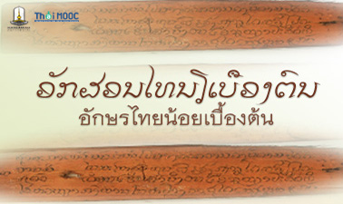 อักษรไทยน้อยเบื้องต้น | Basic Thainoi Scriptures 00330