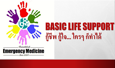 กู้ชีพกู้ใจ...ใครๆ ก็ทำได้ | Basic Life Support 00344